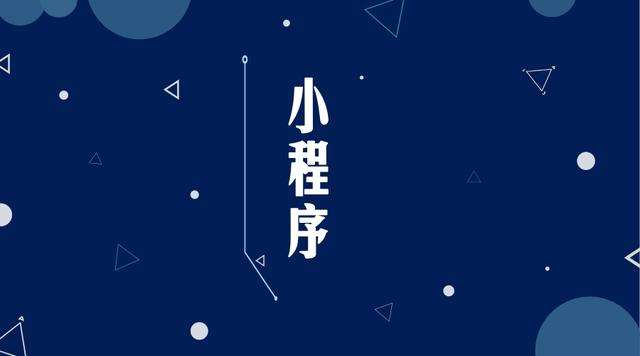 大城微信小程序开发公司分析企业如何发挥小程序的作用